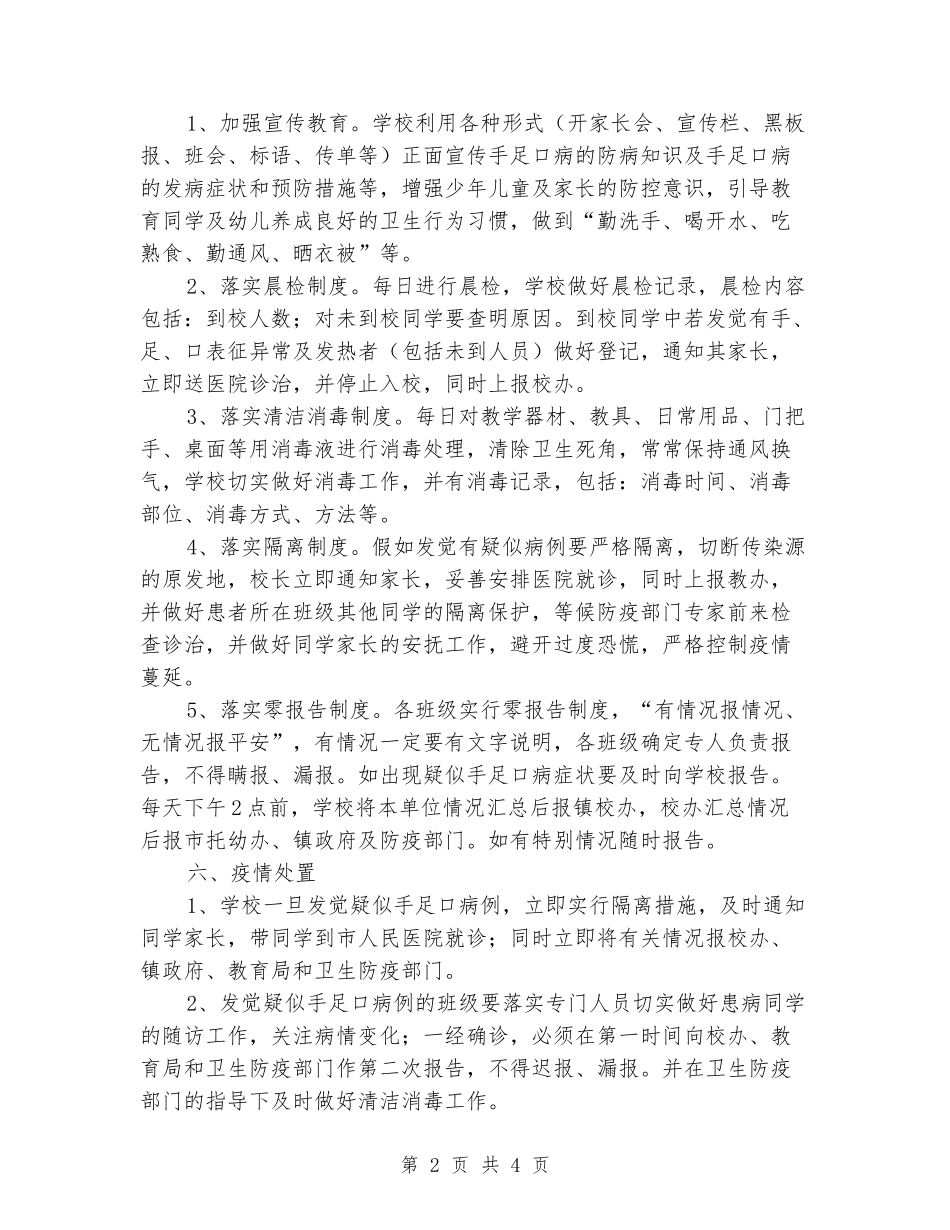 2024年小学关于做好手足口病防控工作的应急预案_第2页