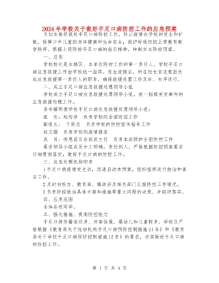 2024年小学关于做好手足口病防控工作的应急预案