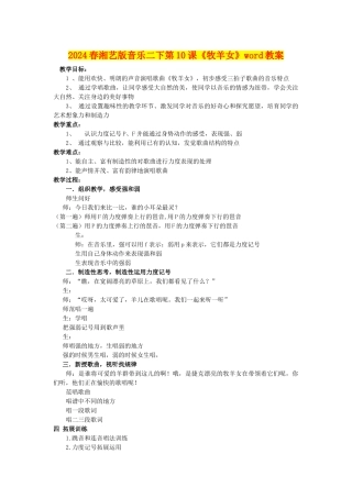 2024春湘艺版音乐二下第10课《牧羊女》word教案