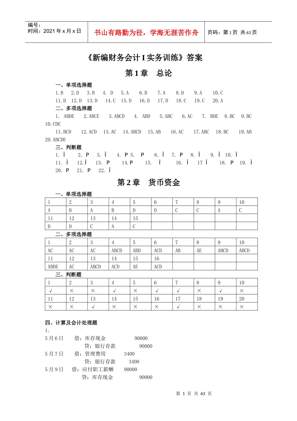 新编财务会计及管理知识训练答案_第1页
