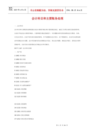 国家会计部最新出版-会计科目及主要帐务处理