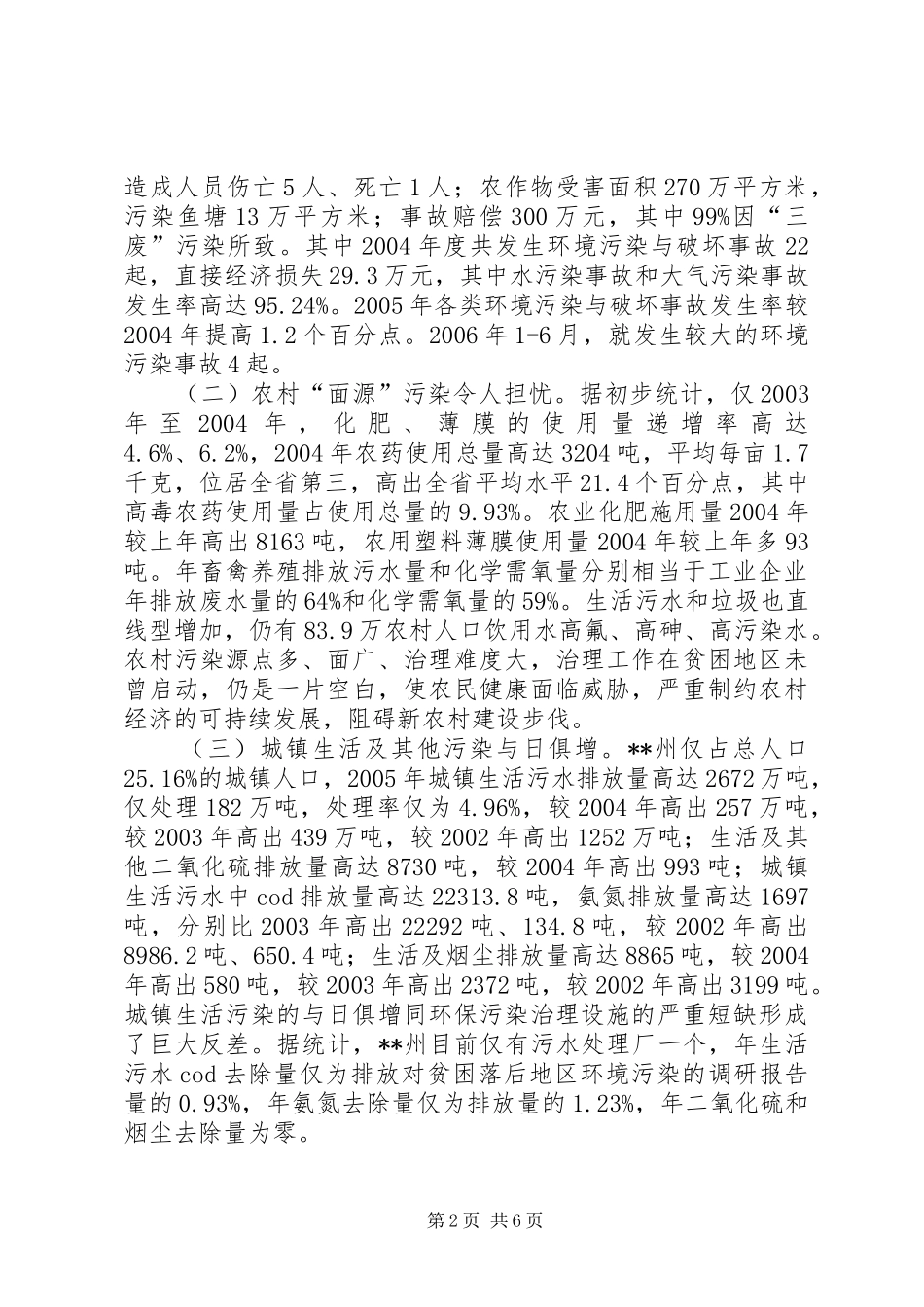 对贫困落后地区环境污染的调研报告_第2页