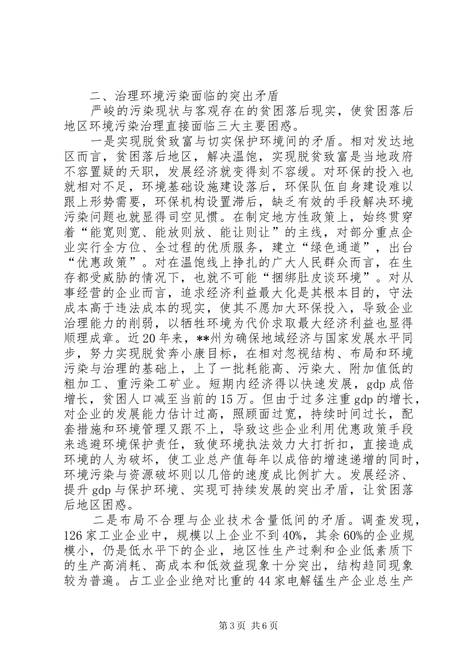 对贫困落后地区环境污染的调研报告_第3页