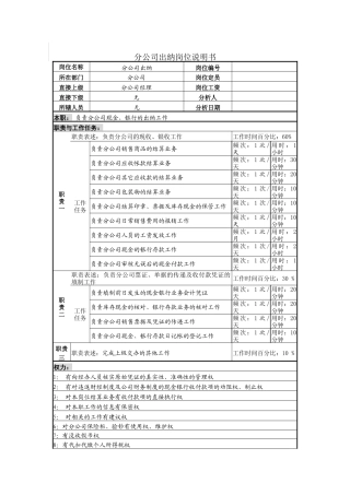 分公司出纳岗位说明书