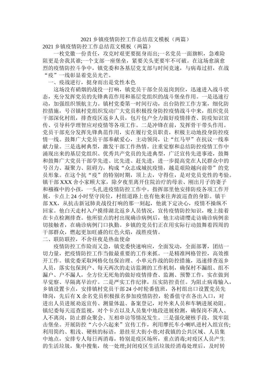 乡镇疫情防控工作总结范文模板两篇_第1页