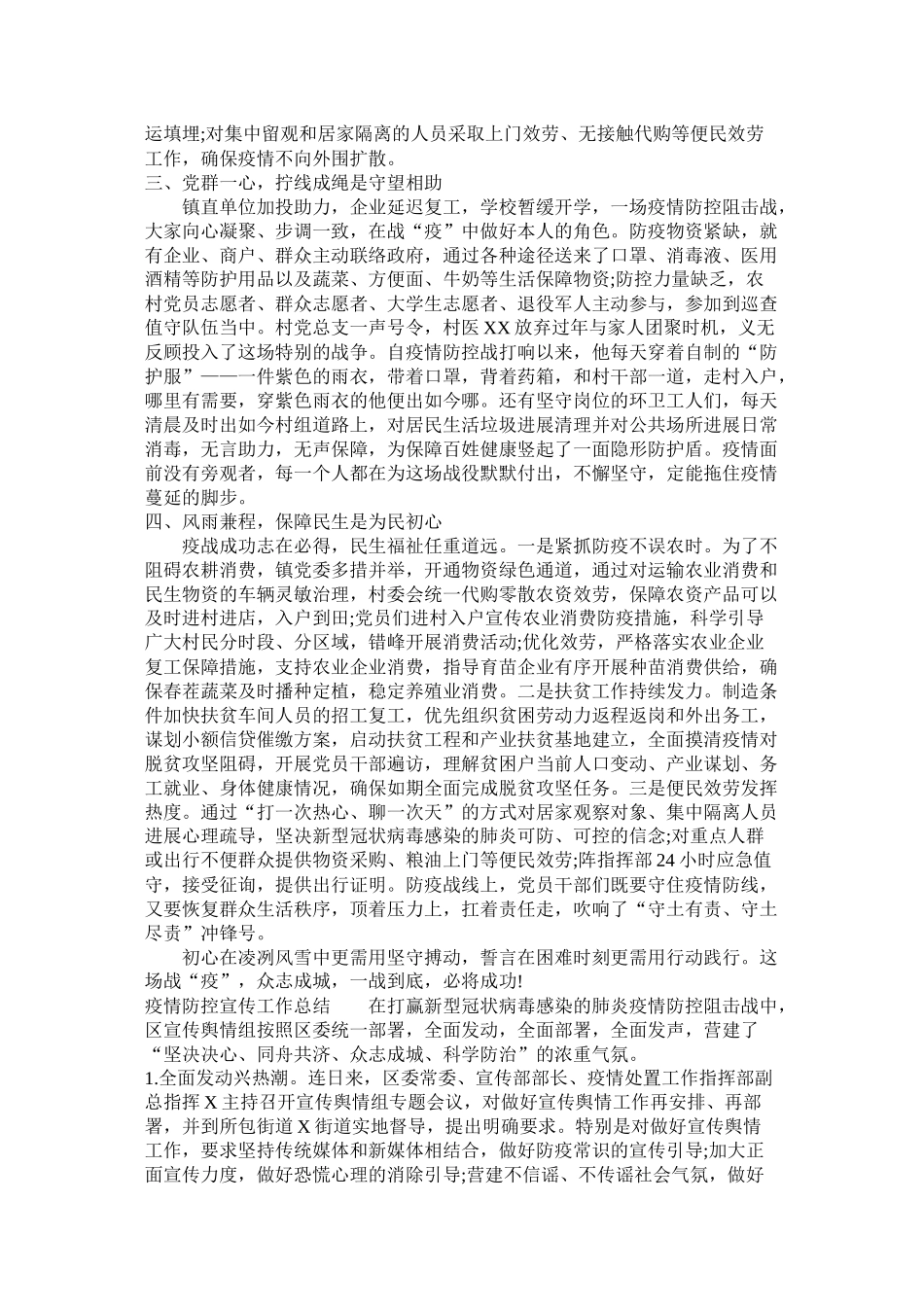 乡镇疫情防控工作总结范文模板两篇_第2页
