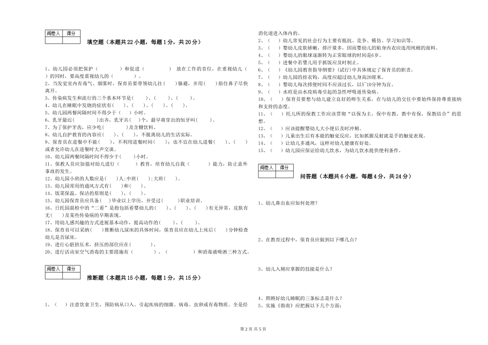 2024年四级保育员能力提升试题B卷-含答案_第2页