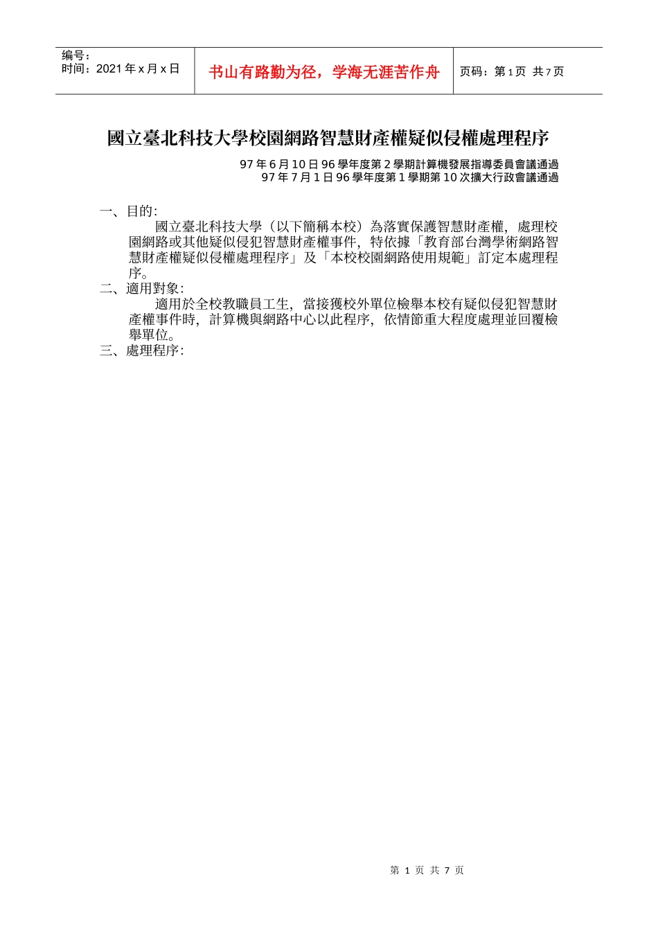 国立台北科技大学校园网路智慧财产权疑似侵权处理程序_第1页