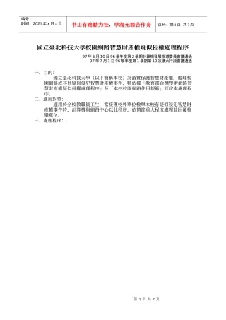 国立台北科技大学校园网路智慧财产权疑似侵权处理程序
