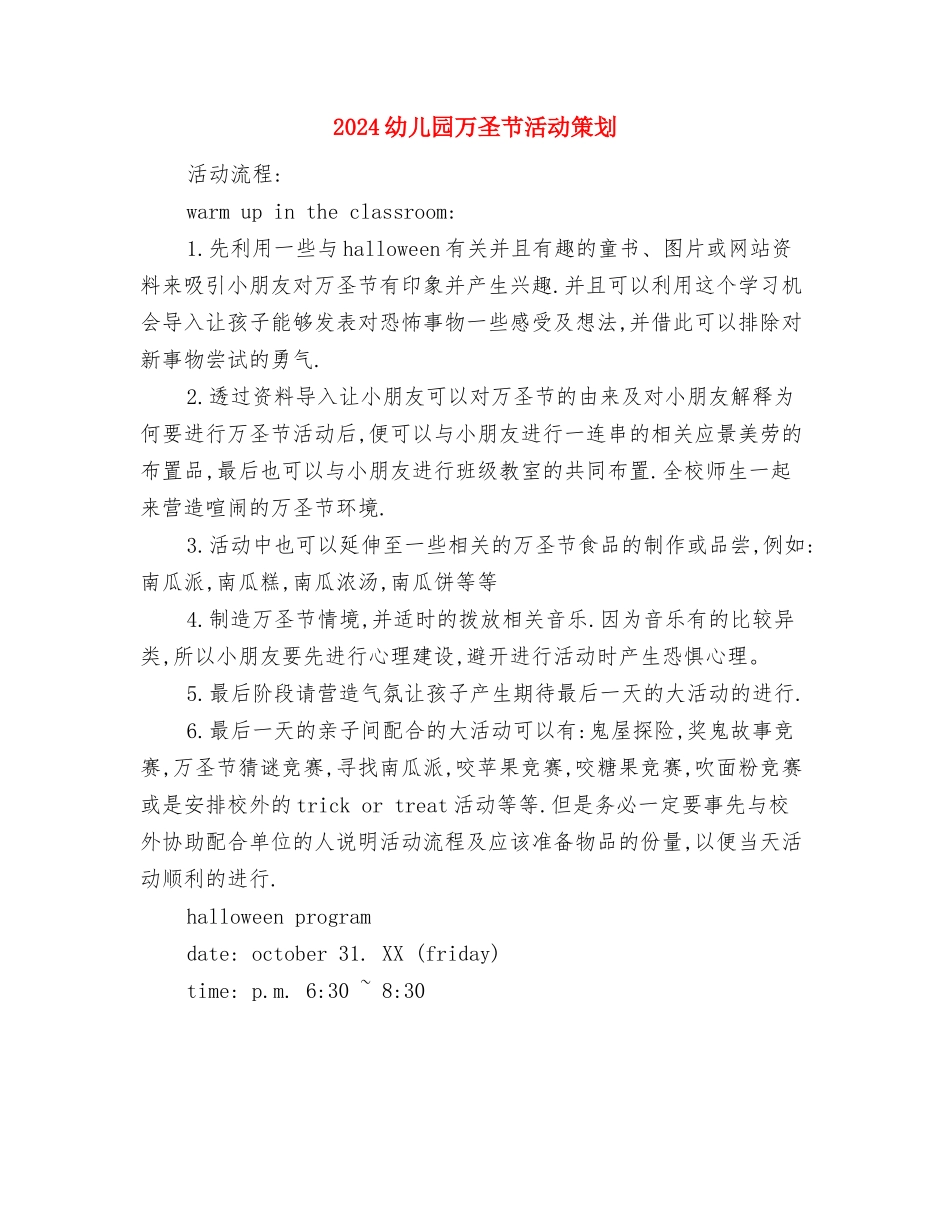 2024幼儿园万圣节活动策划与2024幼儿园万圣节活动策划1汇编_第3页