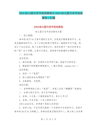 2024幼儿园万圣节活动策划与2024幼儿园万圣节活动策划1汇编