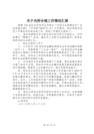 关于内控合规工作情况汇报