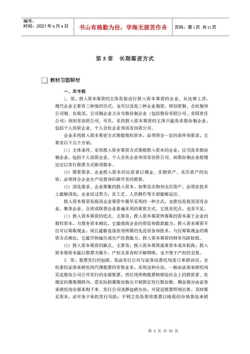财务管理学复习材料 中国人民大学会计系列教材 第5章 长期筹资方式_第1页