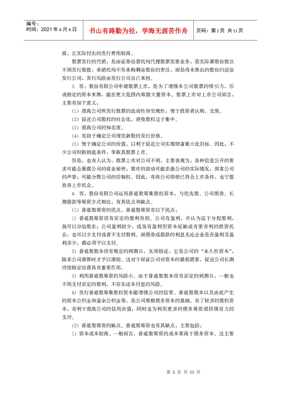 财务管理学复习材料 中国人民大学会计系列教材 第5章 长期筹资方式_第2页