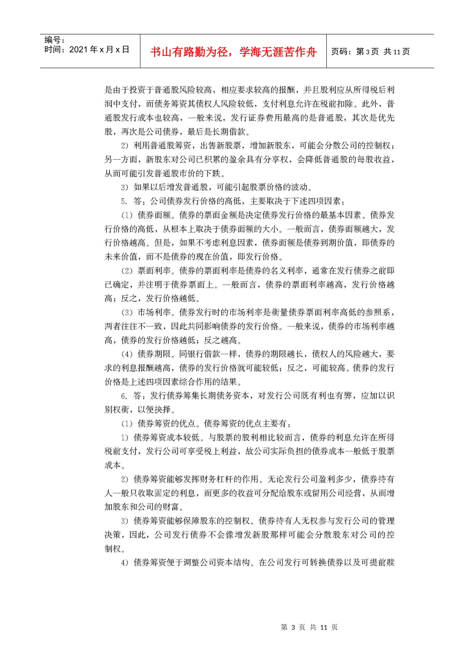 财务管理学复习材料 中国人民大学会计系列教材 第5章 长期筹资方式_第3页