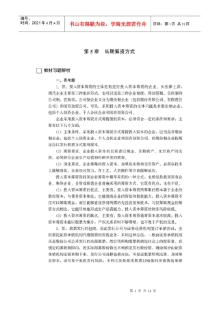 财务管理学复习材料 中国人民大学会计系列教材 第5章 长期筹资方式