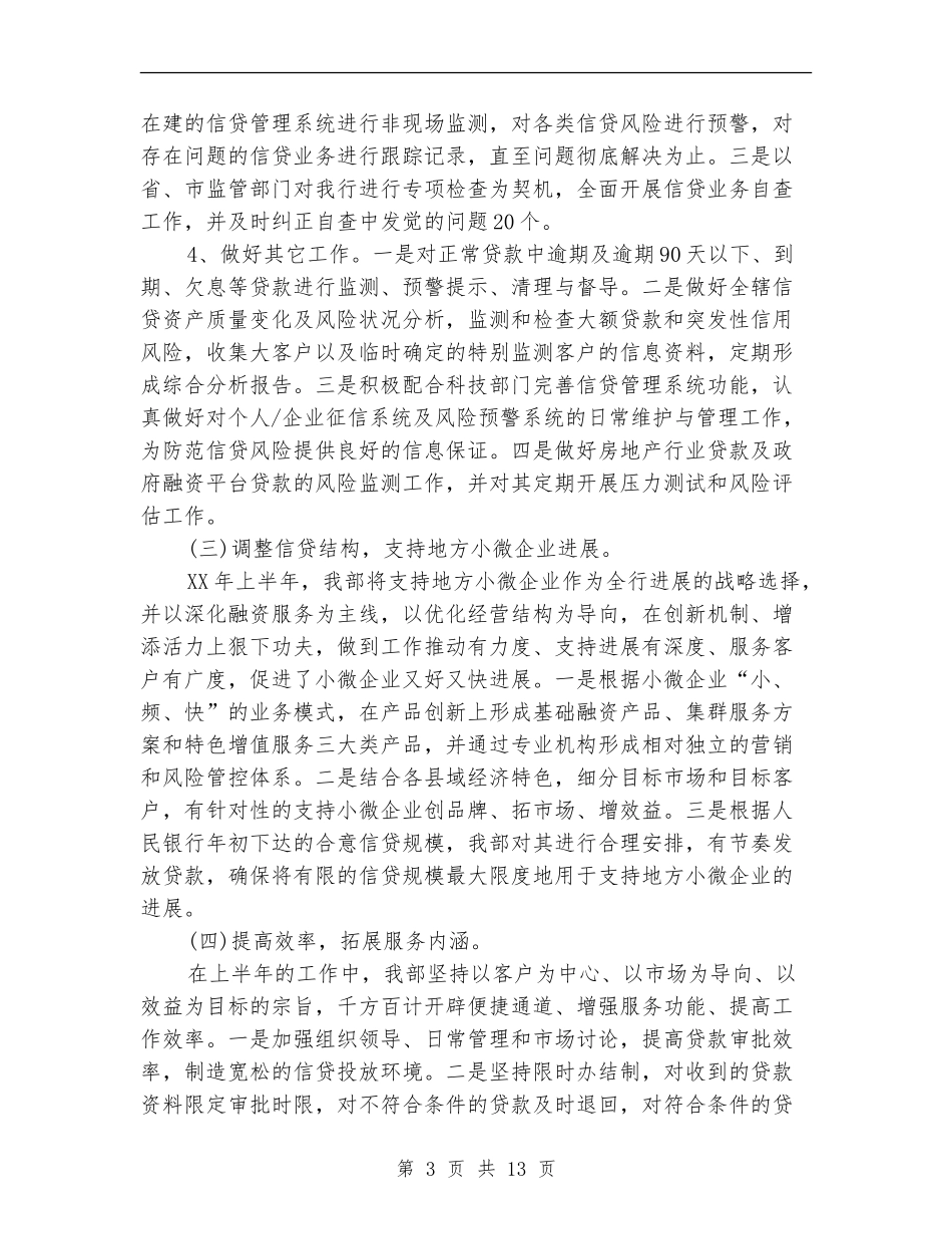 信贷工作总结范文(四篇)_第3页