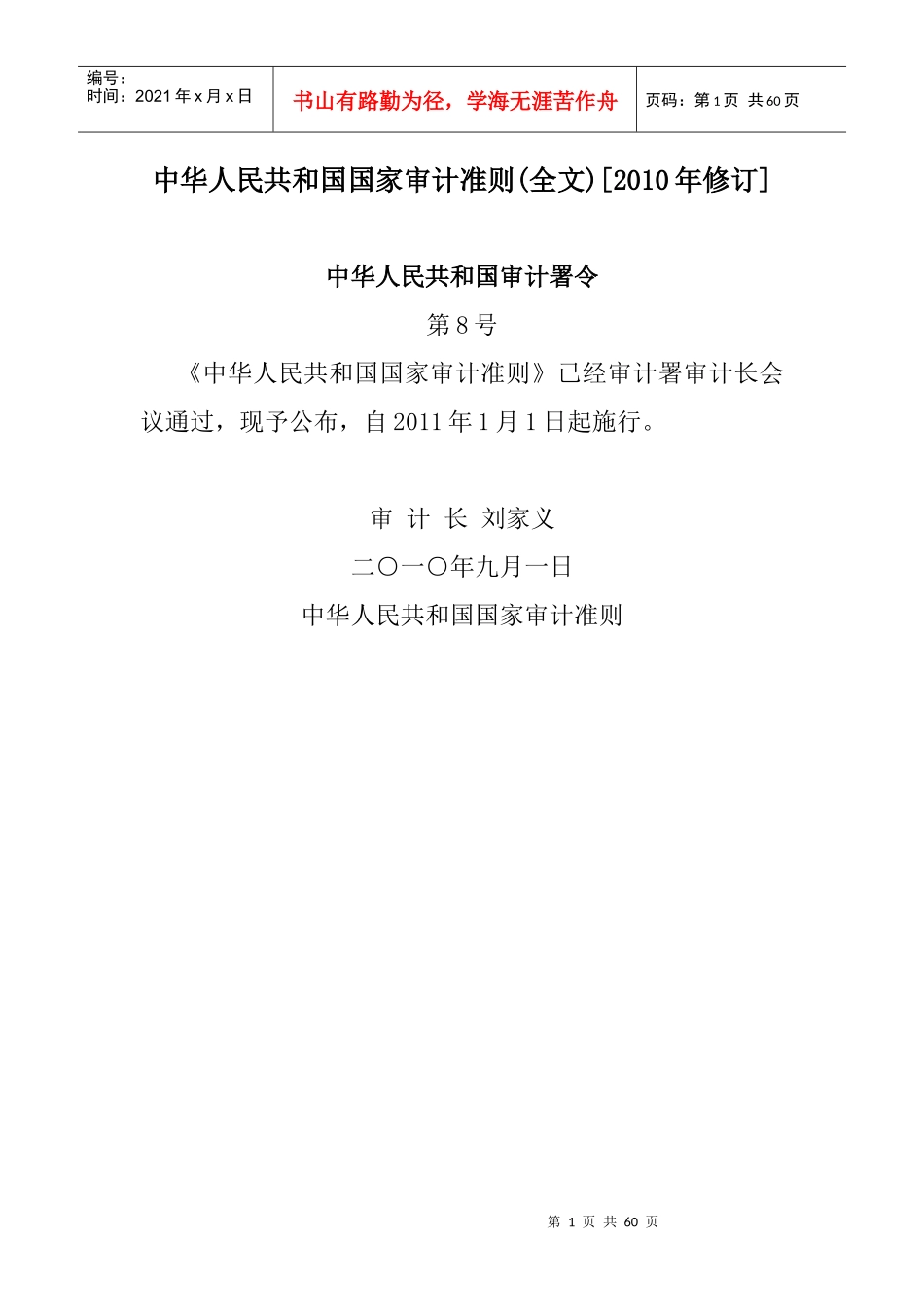 最近审计准则(全文)[XXXX年修订]_第1页