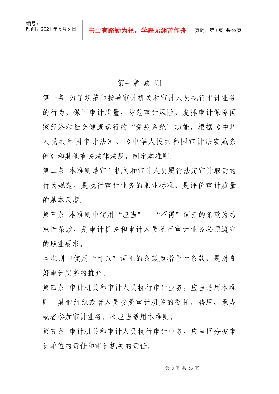 最近审计准则(全文)[XXXX年修订]_第3页