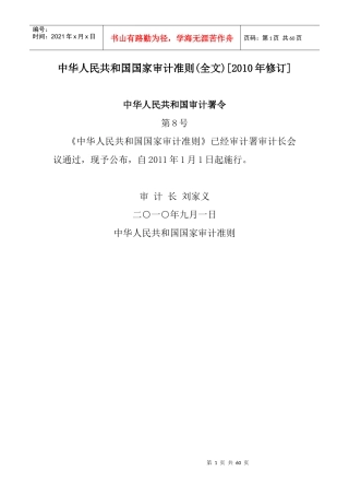 最近审计准则(全文)[XXXX年修订]