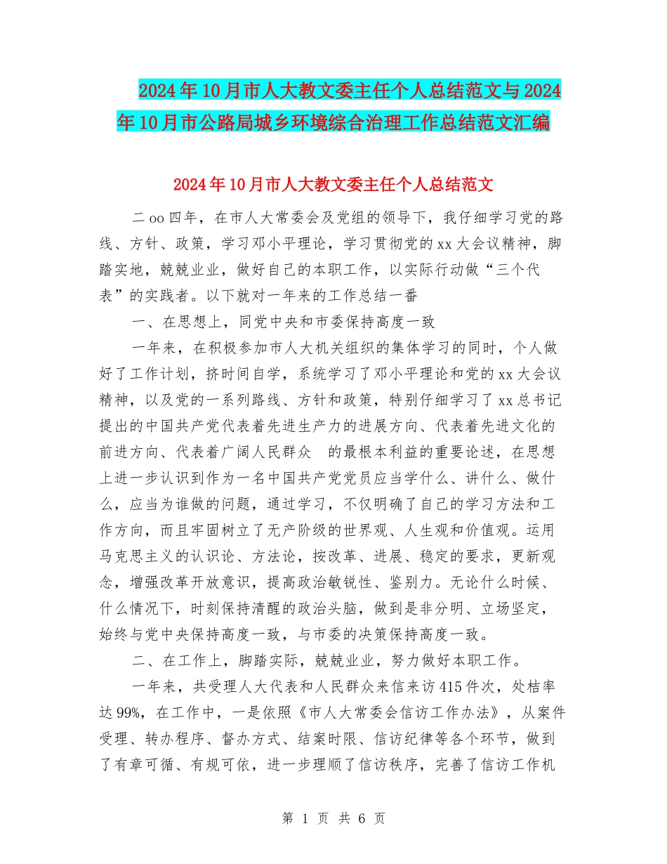 2024年10月市人大教文委主任个人总结范文与2024年10月市公路局城乡环境综合治理工作总结范文汇编_第1页