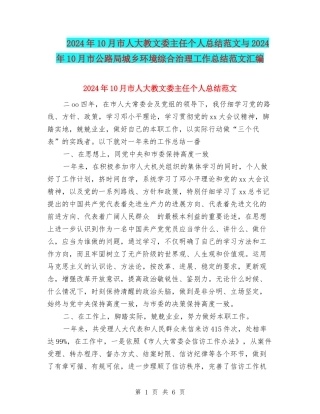 2024年10月市人大教文委主任个人总结范文与2024年10月市公路局城乡环境综合治理工作总结范文汇编