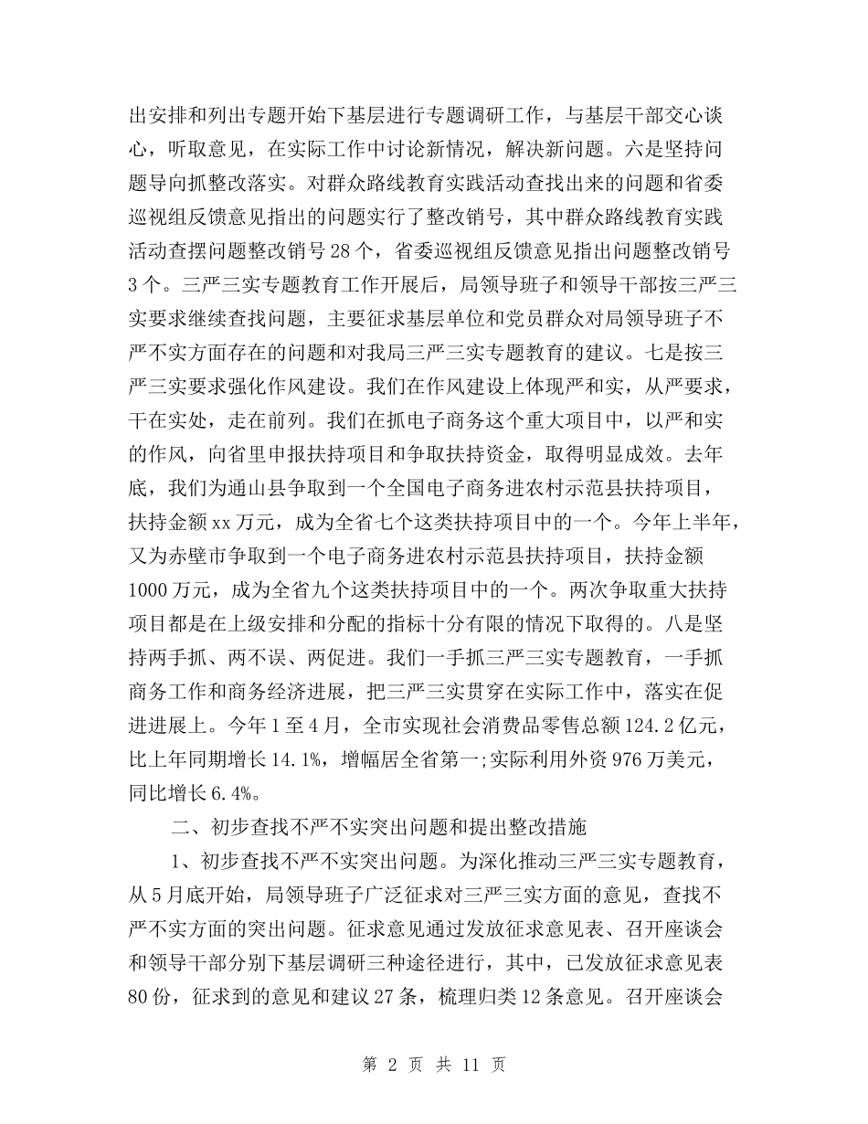 2024最新三严三实活动调研报告与2024最新三严三实自查自纠报告汇编_第2页