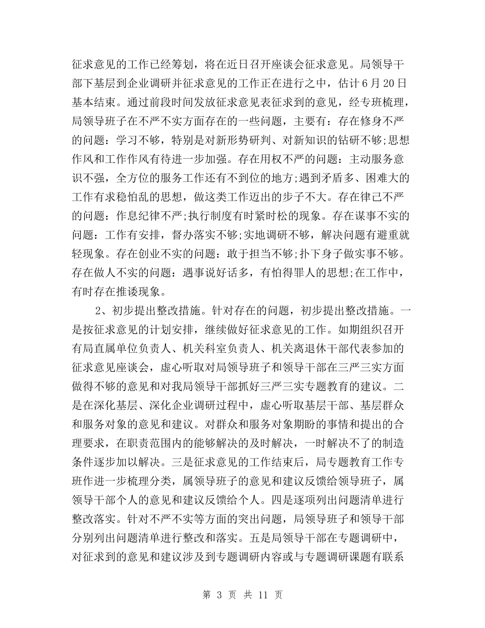 2024最新三严三实活动调研报告与2024最新三严三实自查自纠报告汇编_第3页