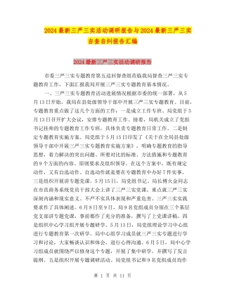 2024最新三严三实活动调研报告与2024最新三严三实自查自纠报告汇编