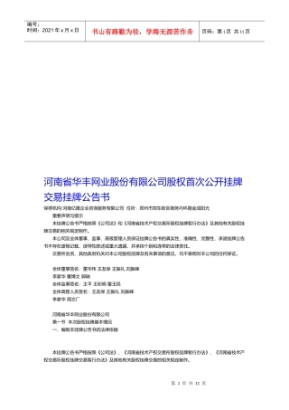 河南省某公司股权首次公开挂牌交易挂牌公告书