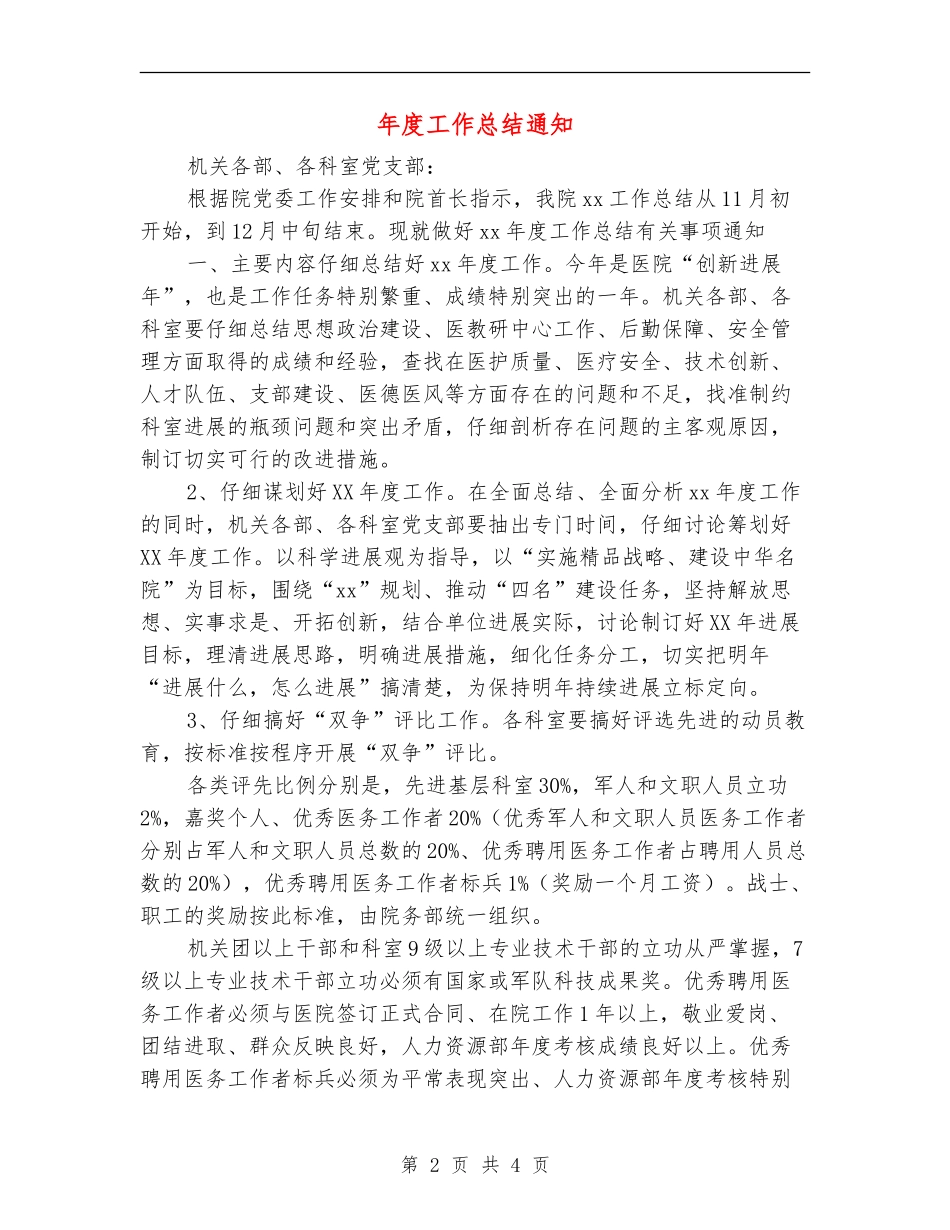 年度工作总结通知_第2页