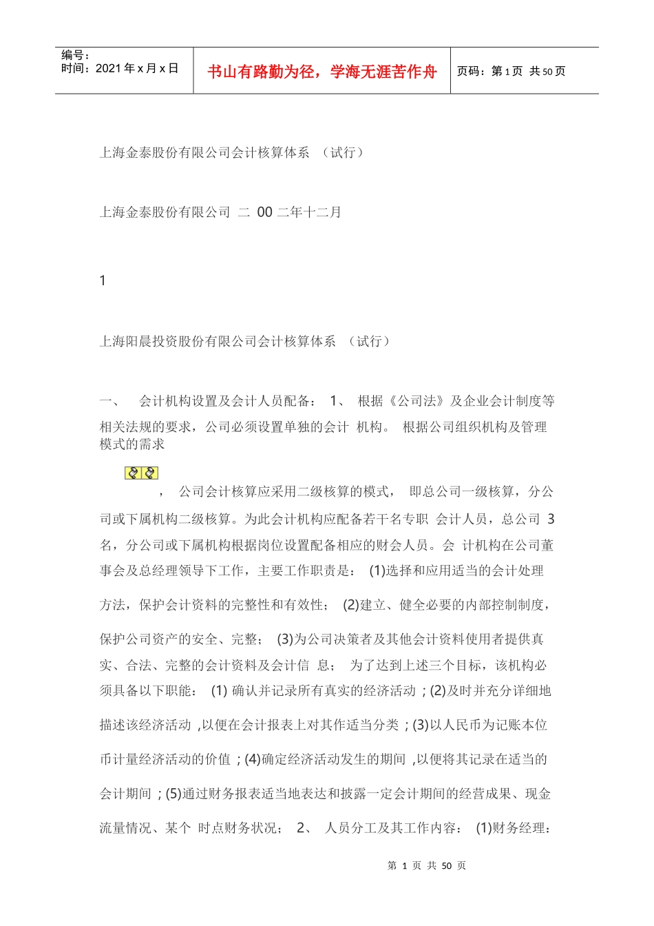 上海金泰股份有限公司会计核算体系_第1页