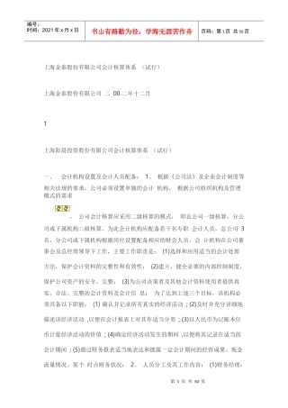 上海金泰股份有限公司会计核算体系