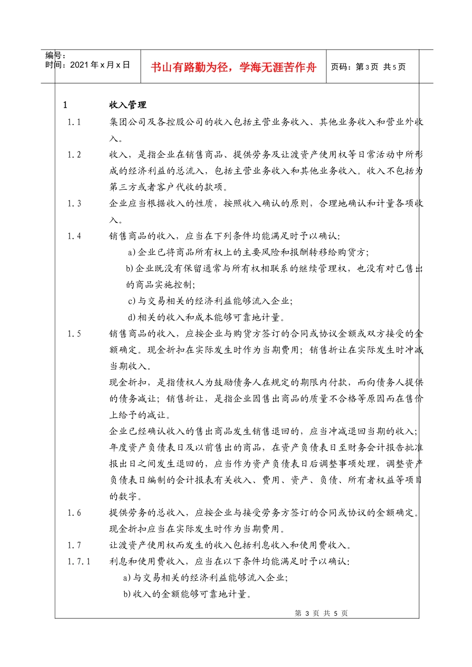 (BT-CW-207)收入、权益、分配管理细则_第3页