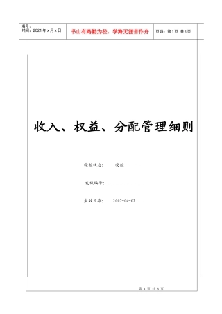 (BT-CW-207)收入、权益、分配管理细则