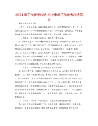 2021年工作参考总结村上半年工作参考总结范文