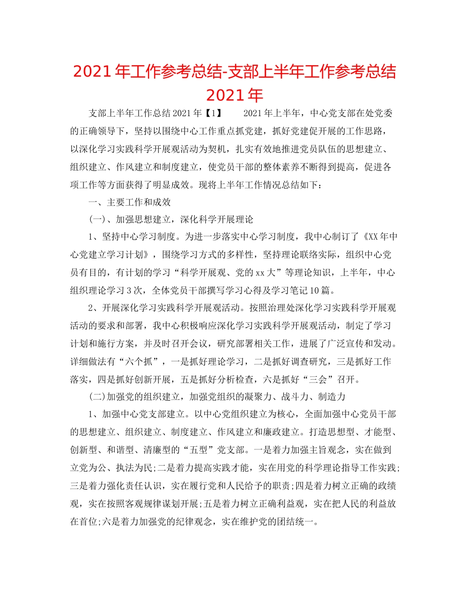 2021年工作参考总结支部上半年工作参考总结年_第1页