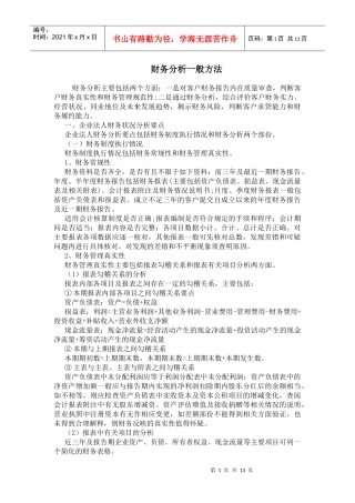 财务分析一般方法