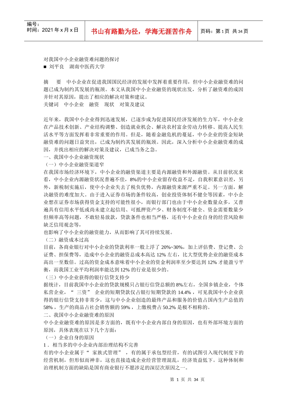 对我国中小企业融资难问题的探讨_第1页