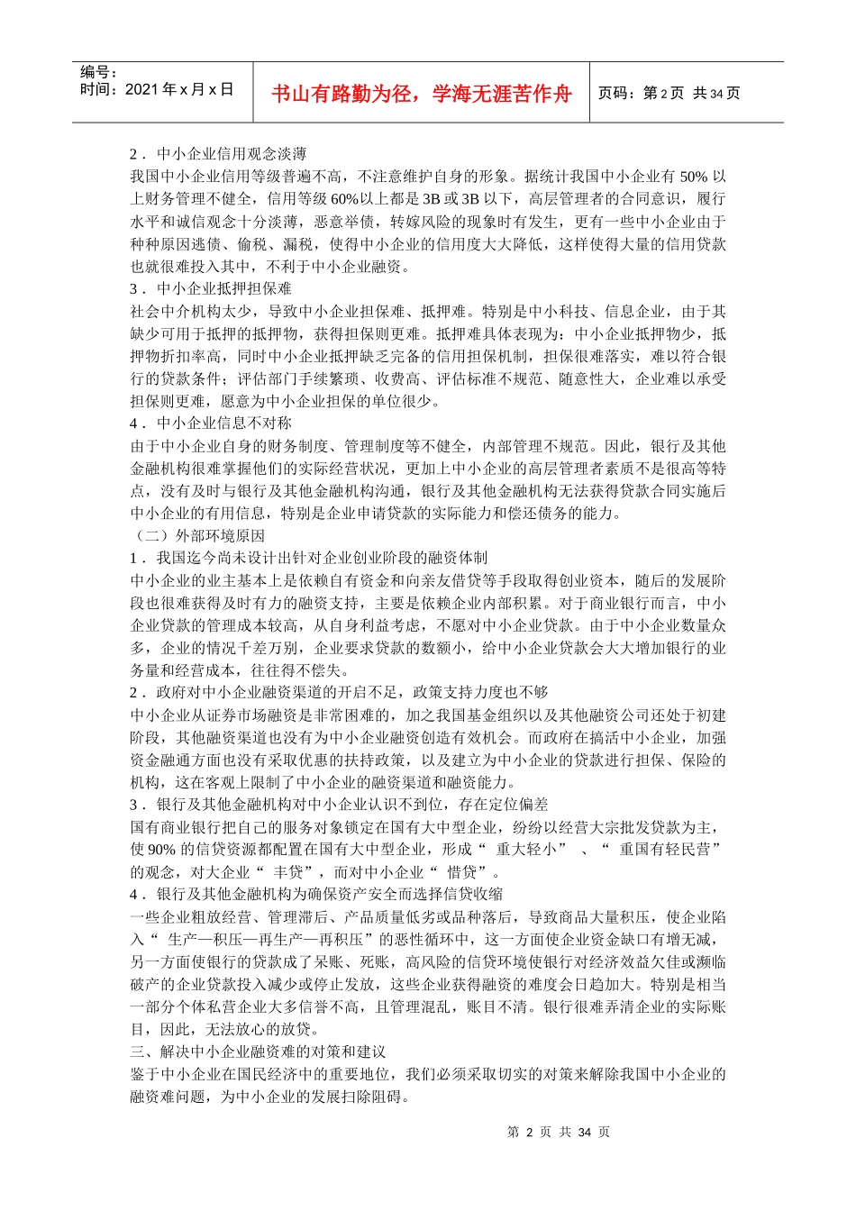 对我国中小企业融资难问题的探讨_第2页