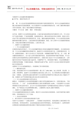 对我国中小企业融资难问题的探讨