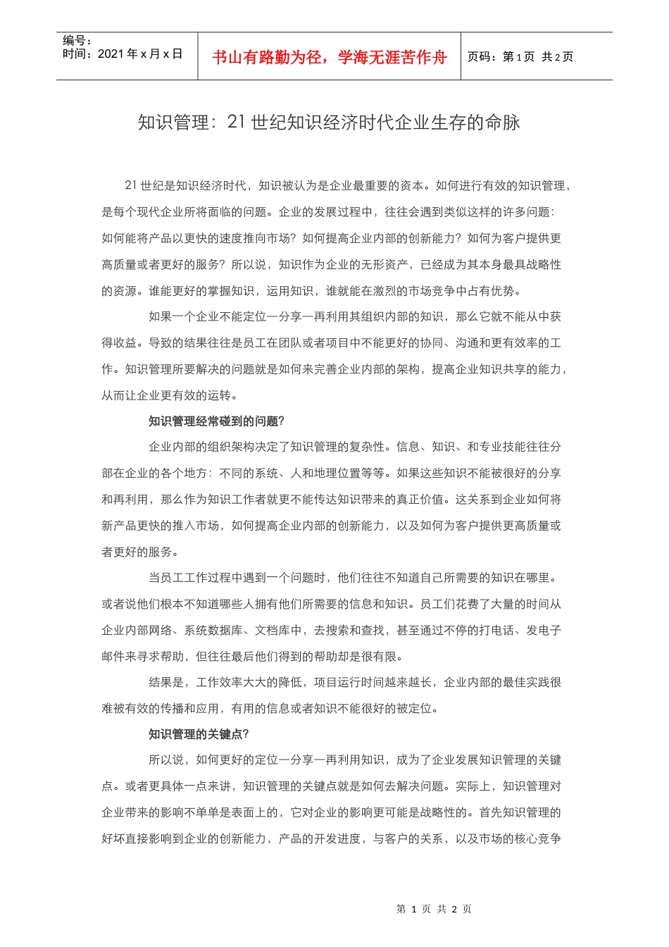 21世纪知识经济时代企业生存的命脉_第1页