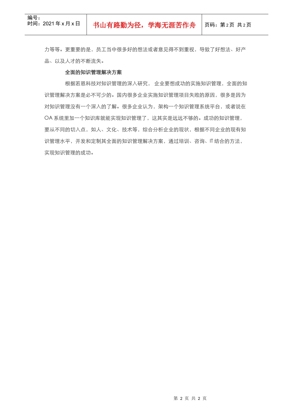 21世纪知识经济时代企业生存的命脉_第2页