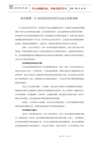 21世纪知识经济时代企业生存的命脉