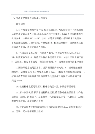 等离子焊机操作规程及设备维修保养
