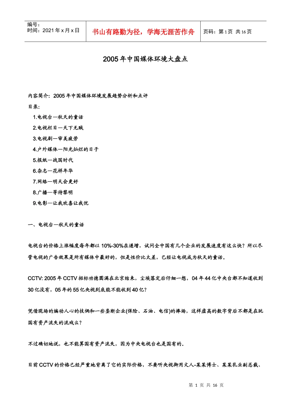 某年度中国媒体环境大盘点_第1页