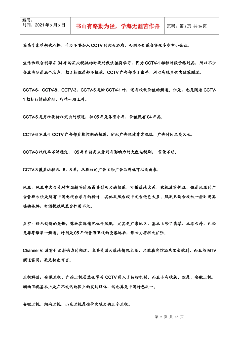 某年度中国媒体环境大盘点_第2页
