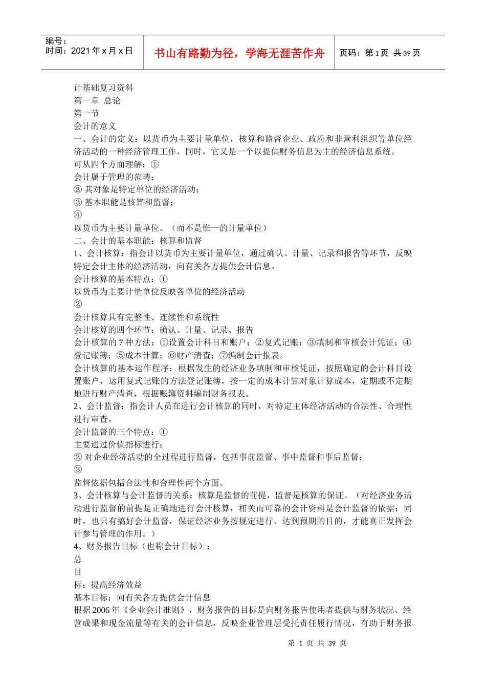 XXXX全国会计从业资格考试-会计基础复习资料_第1页