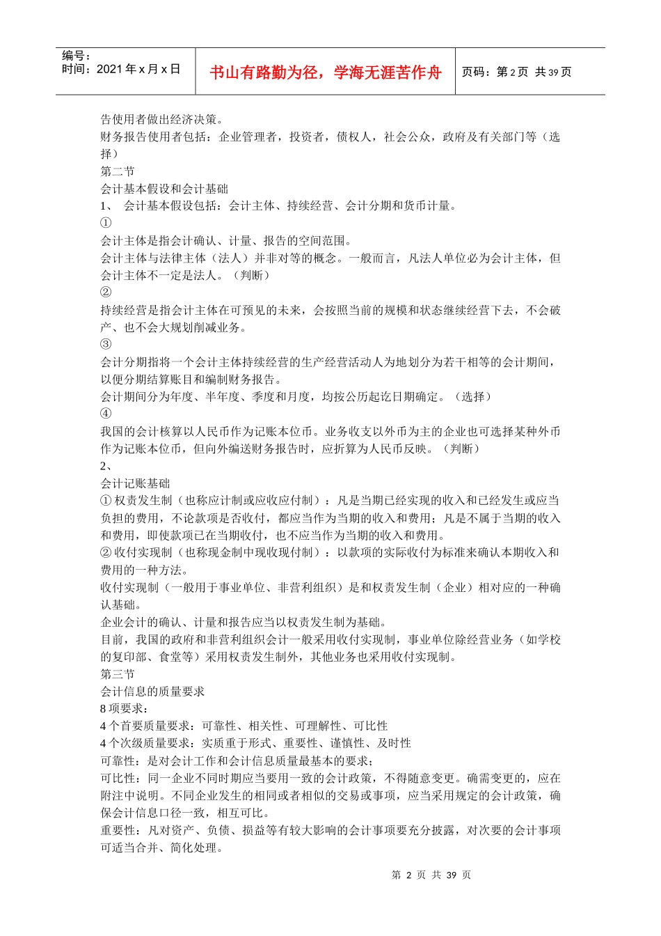 XXXX全国会计从业资格考试-会计基础复习资料_第2页