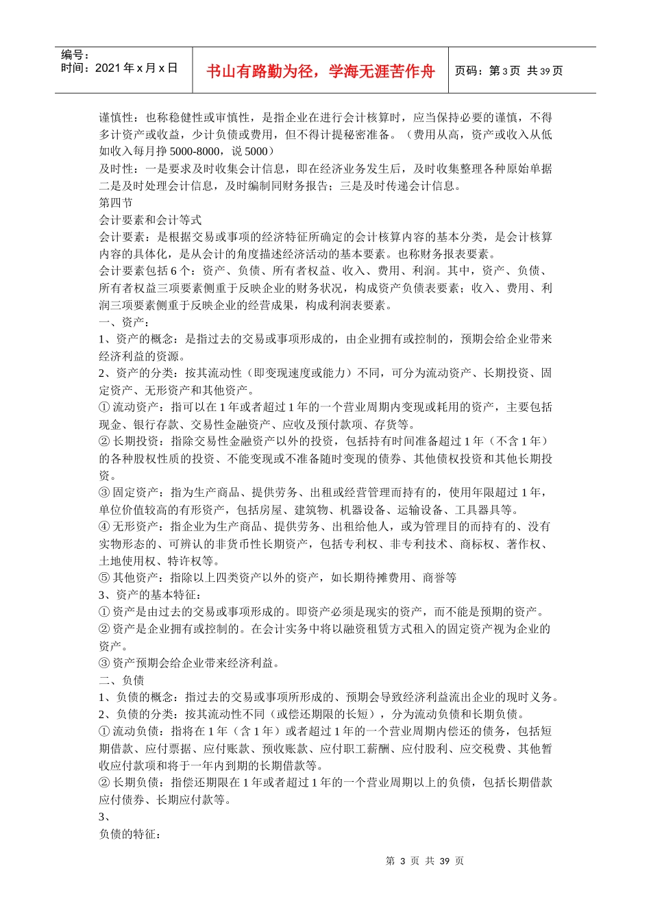 XXXX全国会计从业资格考试-会计基础复习资料_第3页